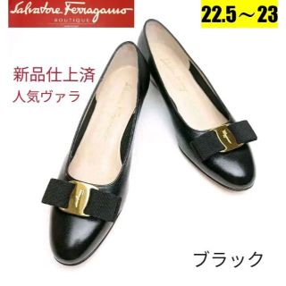 サルヴァトーレフェラガモ(Salvatore Ferragamo)のピカピカ新品仕上⭐フェラガモFerragamo ヴァラ　パンプス22.5～23黒(ハイヒール/パンプス)