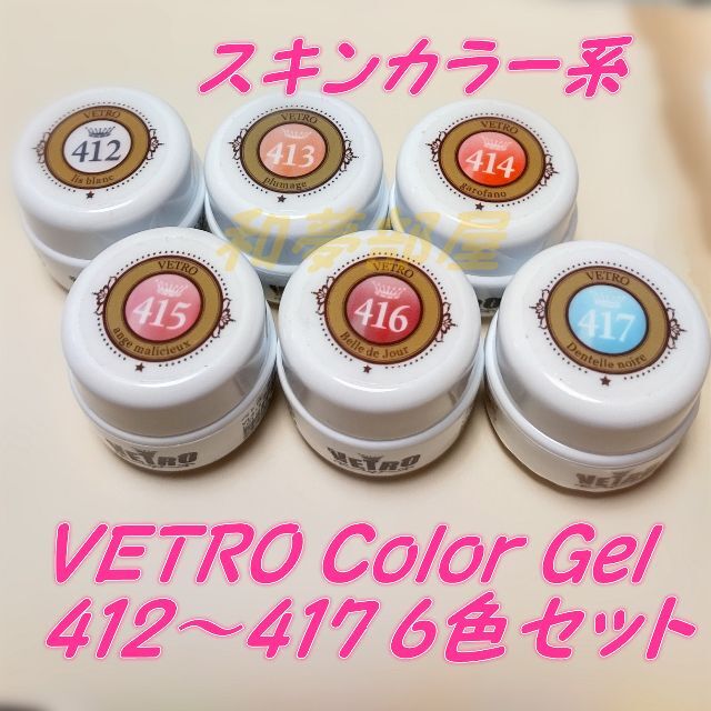 ☆VL412-417新品☆ベトロVETROスキンカラージェル６色セット☆の通販 ...