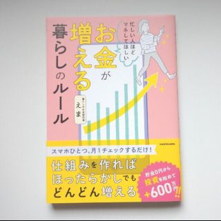 カリママさん　専用忙しい人ほどマネしてほしいお金が増える暮らしのルール(ビジネス/経済)