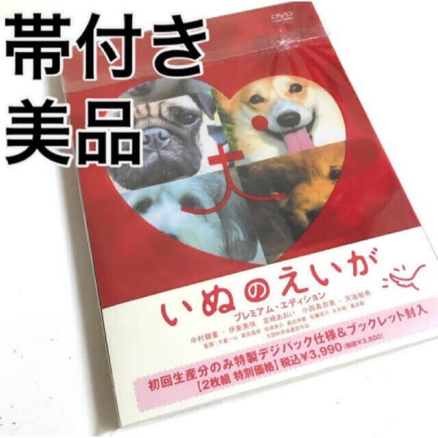 【限定版】美品　初回限定　いぬのえいが　プレミアム・エディション DVD