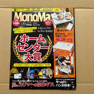 タカラジマシャ(宝島社)のMono Max (モノ・マックス) 2022年 09月号　雑誌のみ(その他)
