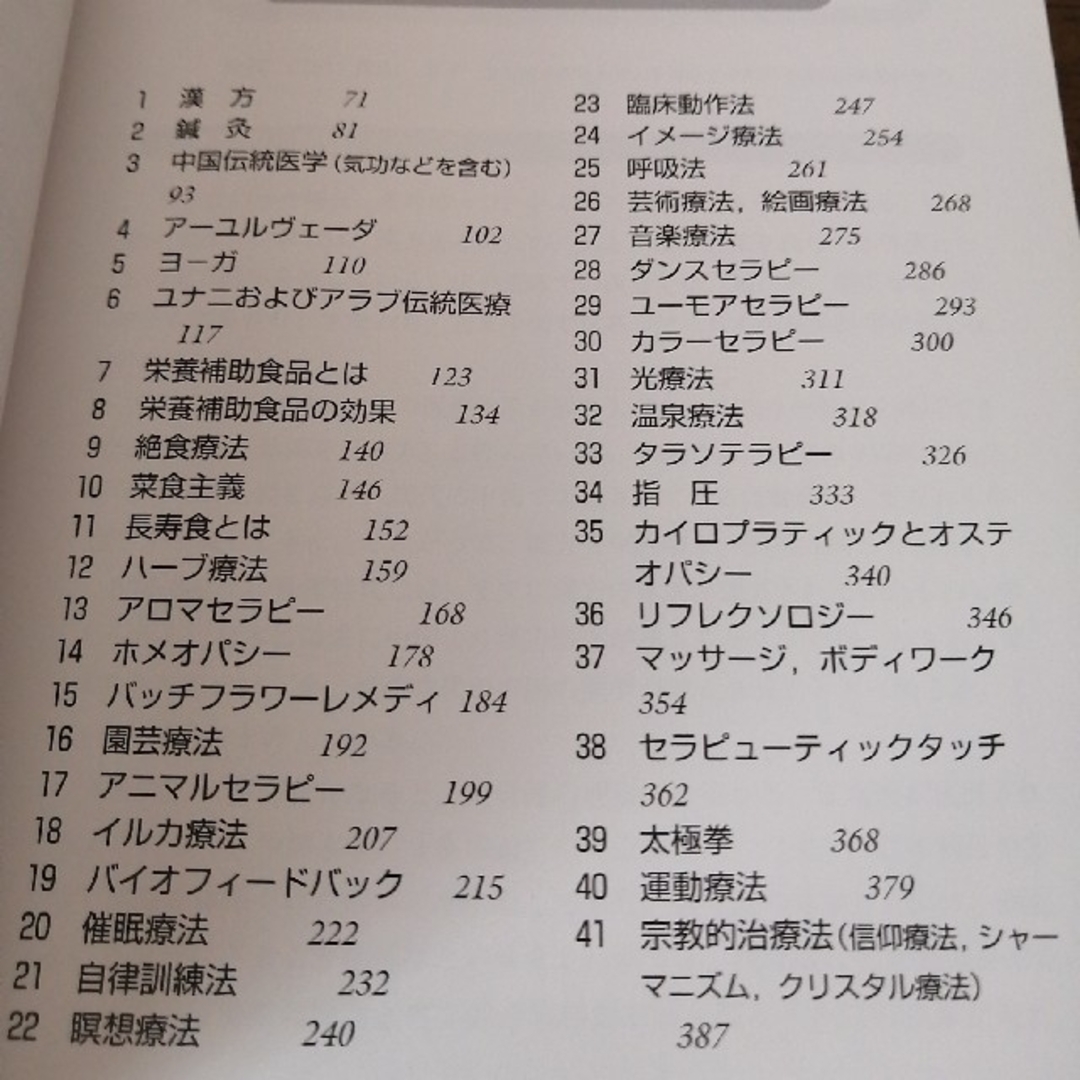 医療従事者のための補完・代替医療 エンタメ/ホビーの本(健康/医学)の商品写真