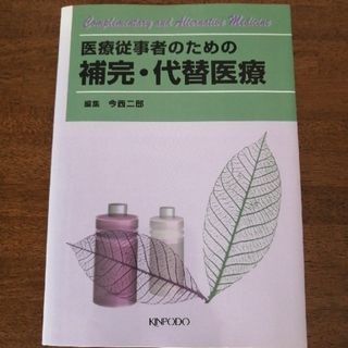 医療従事者のための補完・代替医療(健康/医学)