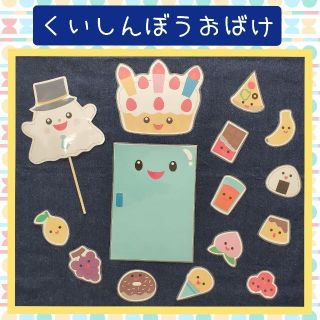 ペープサート くいしんぼうおばけ 保育教材 保育園 幼稚園(おもちゃ/雑貨)