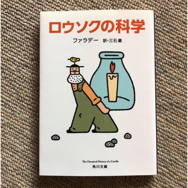 ロウソクの科学 改版 エンタメ/ホビーの本(文学/小説)の商品写真