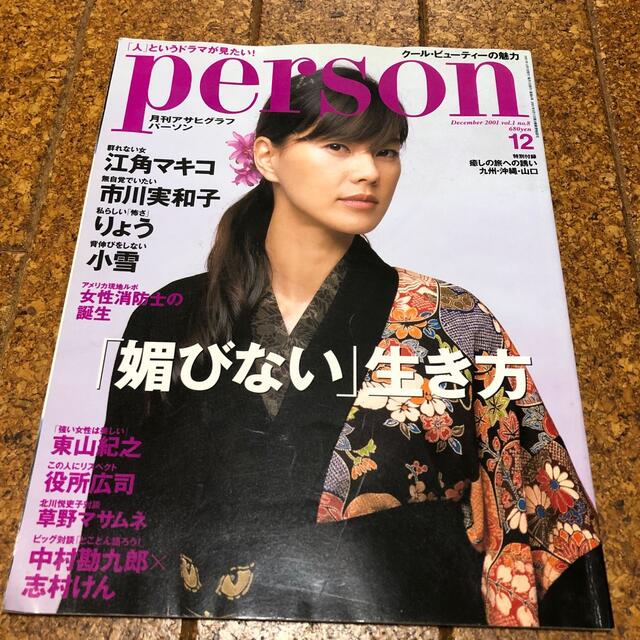 朝日新聞出版(アサヒシンブンシュッパン)のPerson 江角マキコ エンタメ/ホビーの雑誌(アート/エンタメ/ホビー)の商品写真