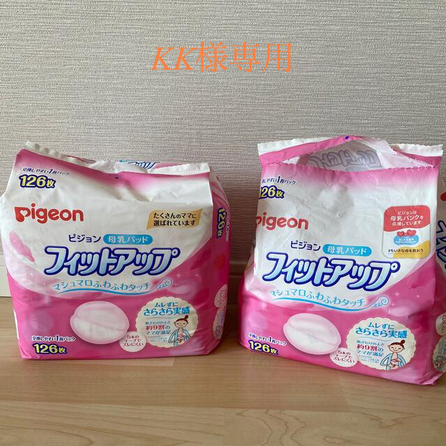 Pigeon(ピジョン)のKK様専用 キッズ/ベビー/マタニティの洗浄/衛生用品(母乳パッド)の商品写真