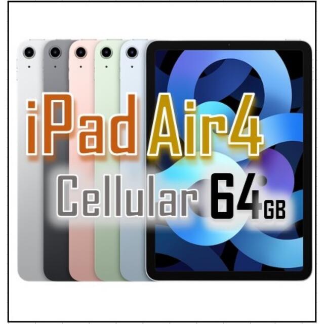 【新品】iPad Air4 64GB SIMフリー シルバー cellularPC/タブレット