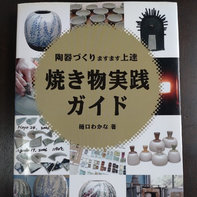 焼き物実践ガイド : 陶器づくりますます上達