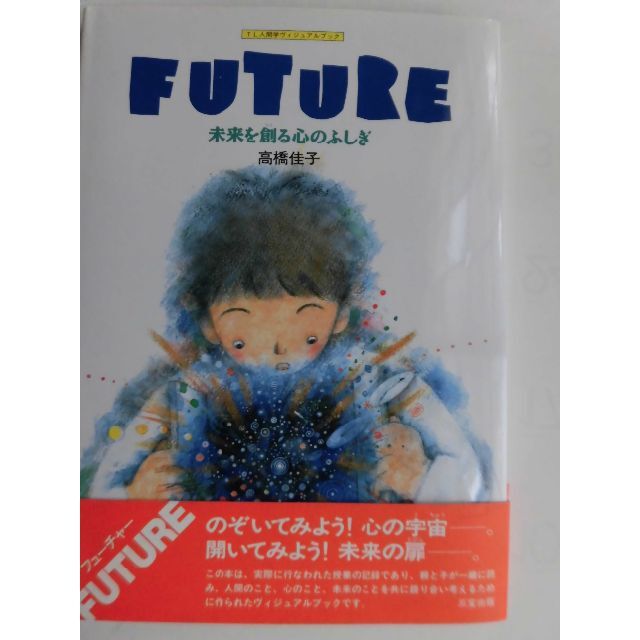 【匿名送料無料】FUTURE―未来を創る心のふしぎ　 単行本 エンタメ/ホビーの本(ノンフィクション/教養)の商品写真