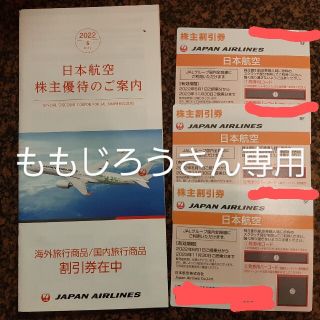 ジャル(ニホンコウクウ)(JAL(日本航空))のJAL株主優待券(その他)