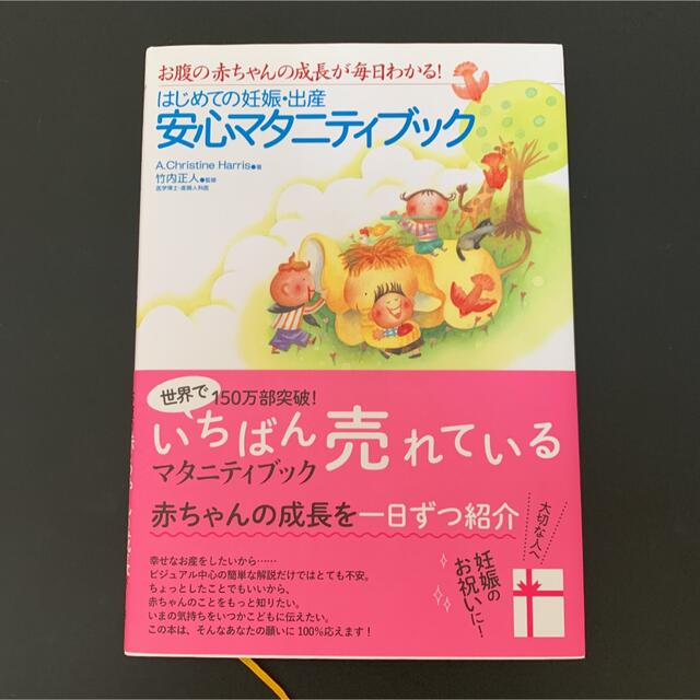 はじめての妊娠・出産安心マタニティブック お腹の赤ちゃんの成長が毎日わかる！ エンタメ/ホビーの雑誌(結婚/出産/子育て)の商品写真