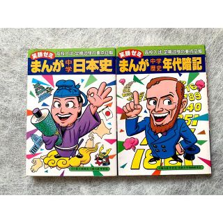 まんが中学日本史　まんが中学歴史年代暗記(語学/参考書)