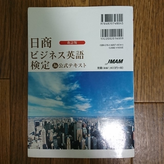 日商ビジネス英語検定３級公式テキスト 改訂版 エンタメ/ホビーの本(ビジネス/経済)の商品写真