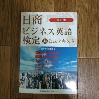 日商ビジネス英語検定３級公式テキスト 改訂版(ビジネス/経済)