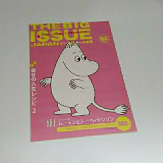 ビッグイシュー　152号　ムーミンとトーベ・ヤンソン(アート/エンタメ/ホビー)