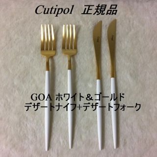  正規品　クチポール　GOA　ホワイト＆ゴールド　デザートナイフ+フォーク　各２(カトラリー/箸)