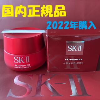 エスケーツー(SK-II)のSK-II エスケーツー　スキンパワー　エアリー美容乳液　さっぱりタイプ80g(乳液/ミルク)