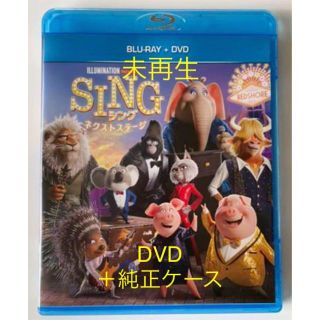 ユニバーサルエンターテインメント(UNIVERSAL ENTERTAINMENT)の新品未使用 ☆SING/シング ネクストステージ DVD＋純正ケース(アニメ)