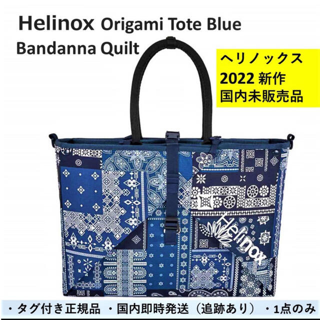 ヘリノックス Helinox トートバッグ Origami Tote Blue | yasbil.org