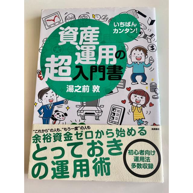 資産運用の超入門書 いちばんカンタン！ エンタメ/ホビーの本(ビジネス/経済)の商品写真