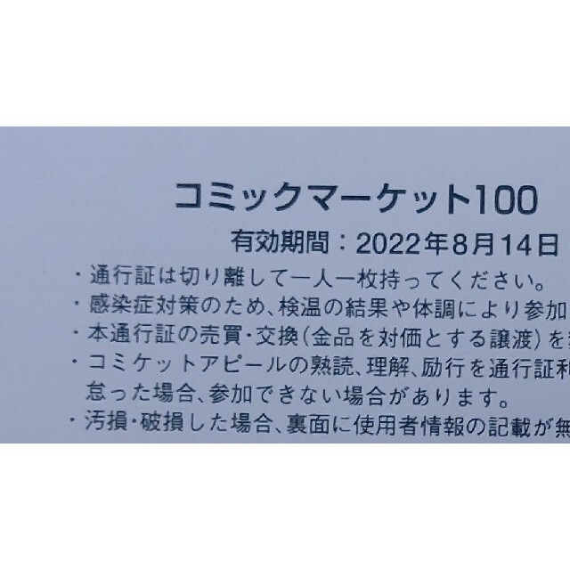 コミケ c100 コミックマーケット100 2日目 サークルチケット 通行証 サ