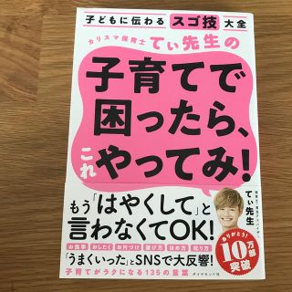 カリスマ保育士てぃ先生の子育てで困ったら、これやってみ！ 子どもに伝わるスゴ技大(結婚/出産/子育て)