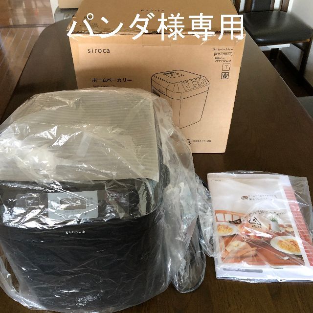 新品未使用　siroca　ホームベーカリー　2.0斤 SHB−122BK