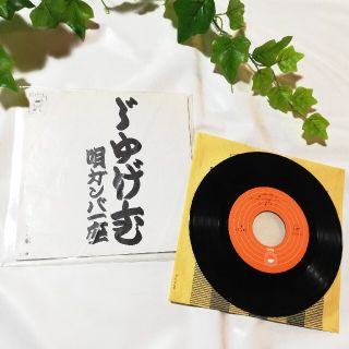 じゅげむ /ガンバ一座/レコード・レトロ・シングル/昭和歌謡曲/歌詞カードつき(ポップス/ロック(邦楽))