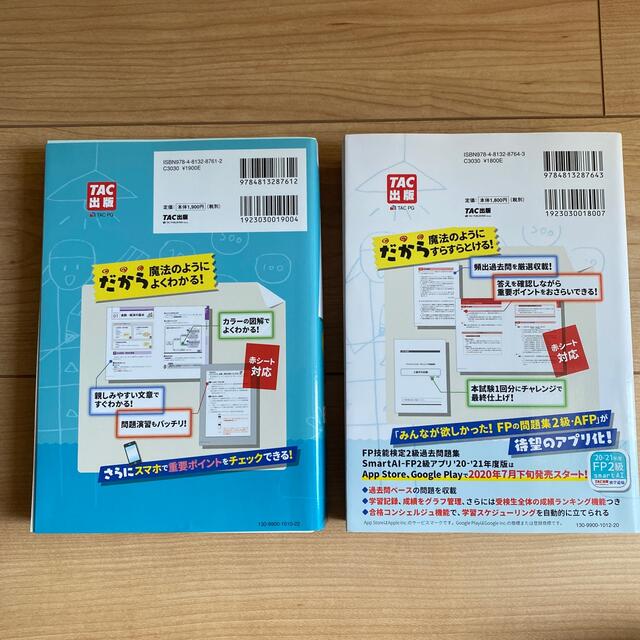 5冊セット! TAC FP2級 AFP試験対策 2020-2021