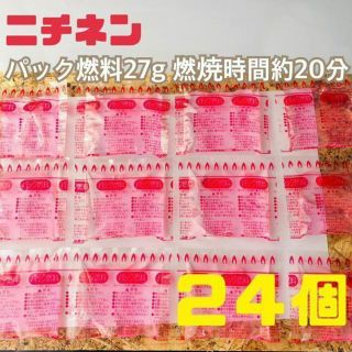 【ニチネン】パック燃料 24個入★20分 四角タイプ27ｇ日本製 自動炊飯(調理器具)