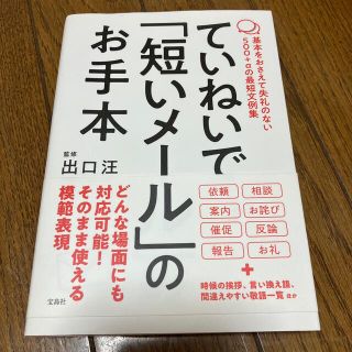 ていねいで「短いメール」のお手本 基本をおさえて失礼のない５００＋αの最短文例集(ビジネス/経済)