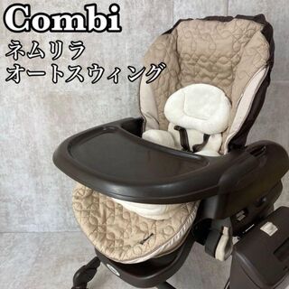 combi - 【良品】コンビ　ネムリラAT　ハイ&ローチェアー　電動タイプ　新生児から利用可能