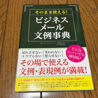 そのまま使える！ビジネスメール文例事典(ビジネス/経済)