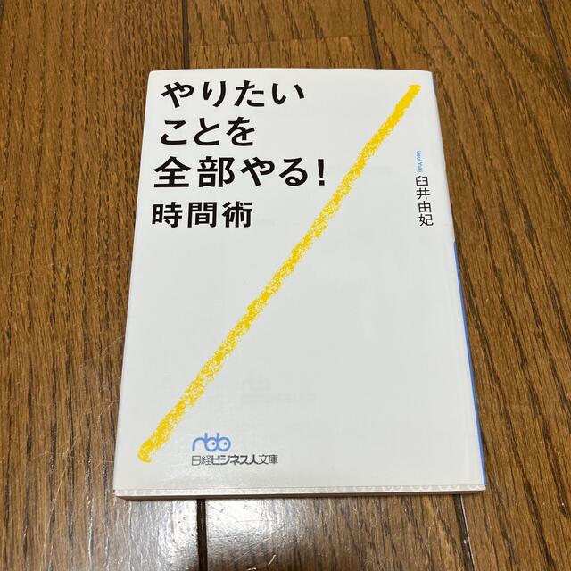 やりたいことを全部やる！時間術 エンタメ/ホビーの本(その他)の商品写真