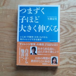 つまずく子ほど大きく伸びる いじめ・不登校・ひきこもりから再チャレンジできる高(人文/社会)