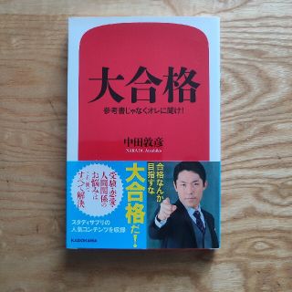 大合格 参考書じゃなくオレに聞け！(ビジネス/経済)