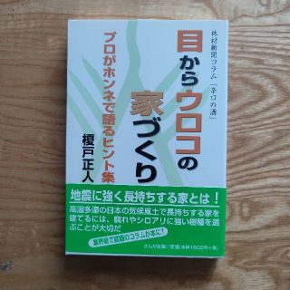 目からウロコの家づくり プロがホンネで語るヒント集(住まい/暮らし/子育て)