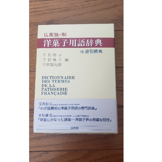 仏英独=和洋菓子用語辞典 - 本