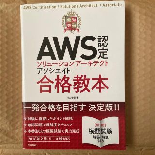 最短突破AWS認定ソリューションアーキテクトアソシエイト合格教本(資格/検定)