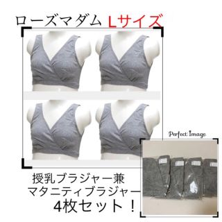 閉店セール！ローズマダムマタニティブラジャー兼授乳ブラジャー4枚セット(マタニティ下着)