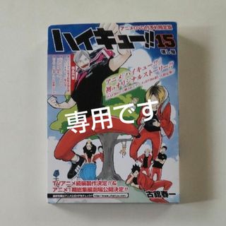 シュウエイシャ(集英社)のハイキュー!!　15巻　限定版DVD／専用(アニメ)