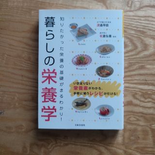 暮らしの栄養学 知りたかった栄養の基礎がまるわかり！(健康/医学)