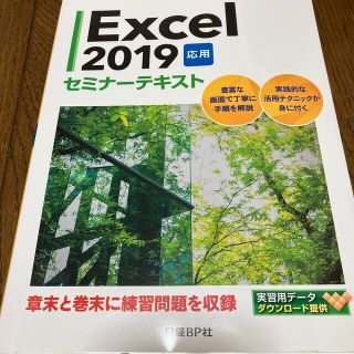 Ｅｘｃｅｌ２０１９応用セミナ－テキスト(コンピュータ/IT)