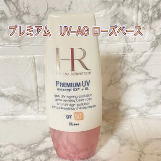 ヘレナルビンスタイン(HELENA RUBINSTEIN)のHR ヘレナルビンスタイン プレミアムUV-AG ローズベース 日焼け止め(日焼け止め/サンオイル)