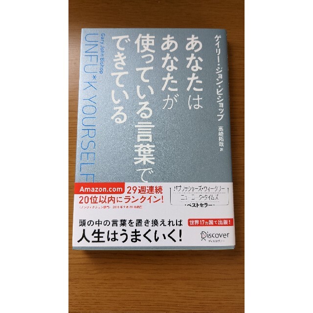 あなたはあなたが使っている言葉でできている Ｕｎｆｕ＊ｋ　Ｙｏｕｒｓｅｌｆ エンタメ/ホビーの本(ビジネス/経済)の商品写真