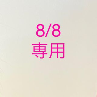 8/8専用(その他)