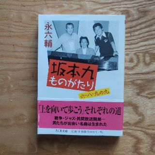 坂本九ものがたり 六・八・九の九(その他)