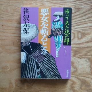 帰って来た紋次郎悪女を斬るとき(文学/小説)