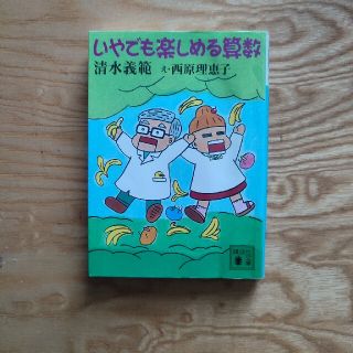 いやでも楽しめる算数(その他)